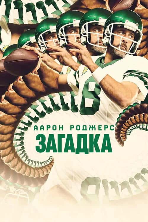Аарон Роджерс: Загадка