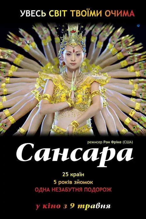 Самсара / Сансара