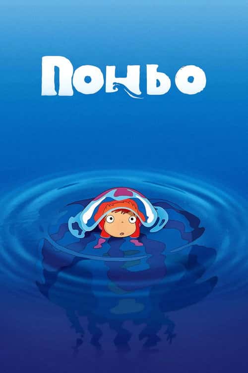Поньо на кручі