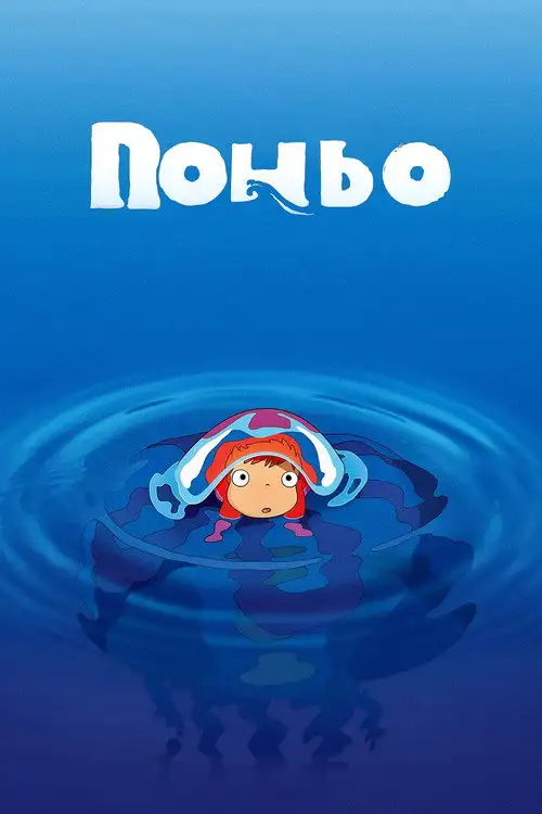 Поньо на кручі