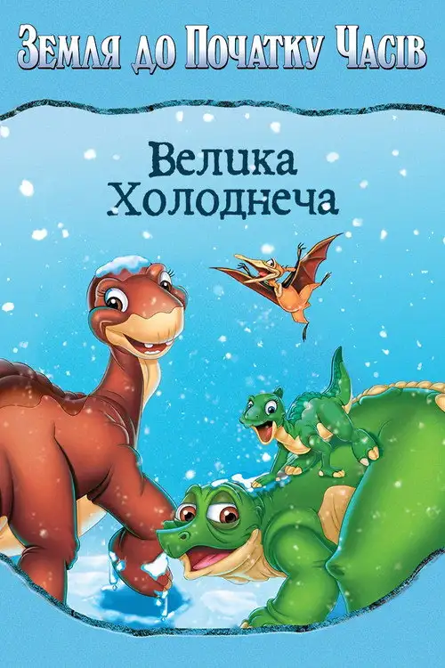 Земля до початку часів 8: Велика холоднеча