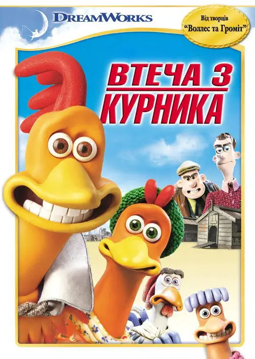 Втеча з курника