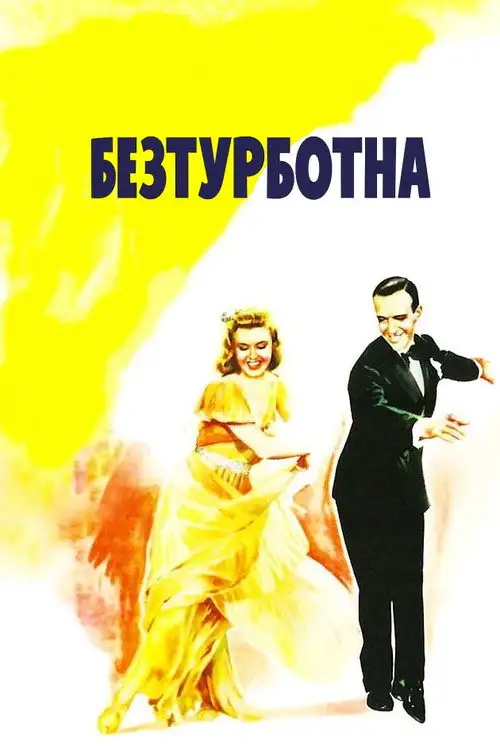 Безтурботна