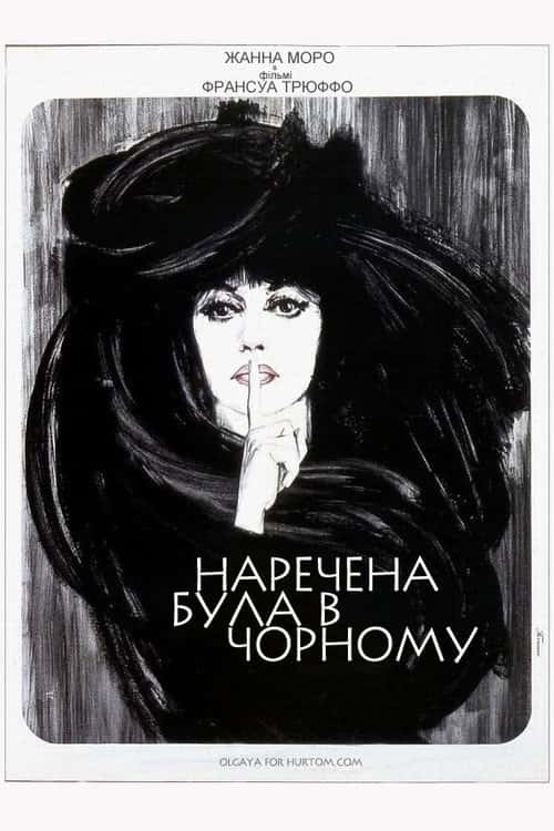 Наречена була в чорному