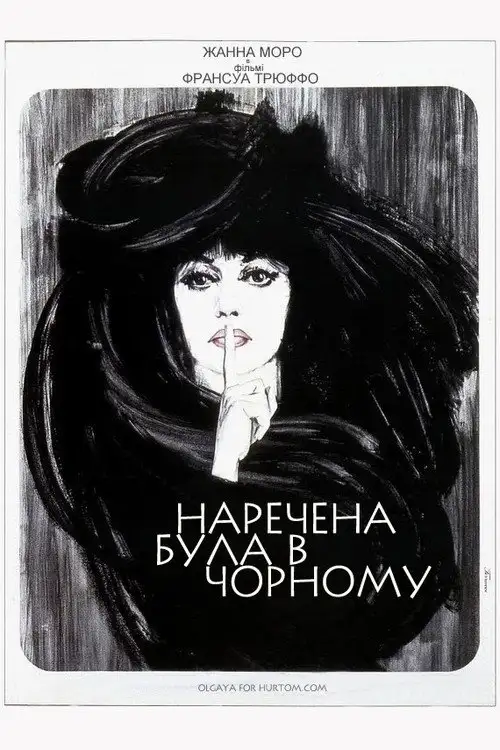 Наречена була в чорному