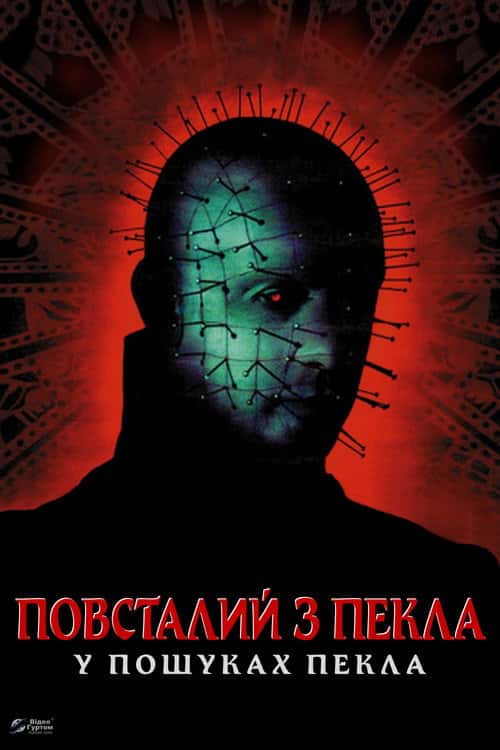 Повсталий з пекла 6: У пошуках пекла