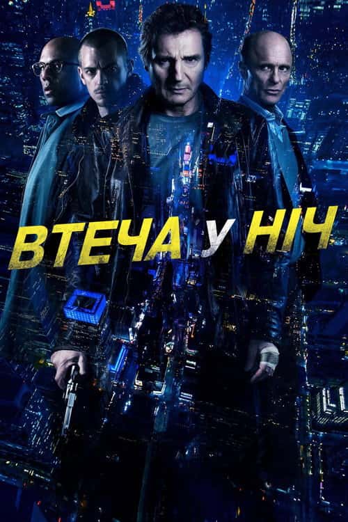 Нічна втеча / Усю ніч в бігах / Втеча у ніч / Нічний втікач