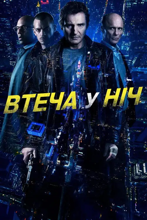Нічна втеча / Усю ніч в бігах / Втеча у ніч / Нічний втікач