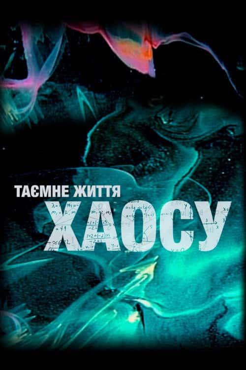 ВВС: Таємне життя хаосу
