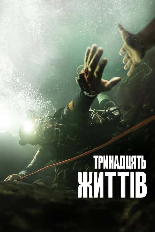 13 життів