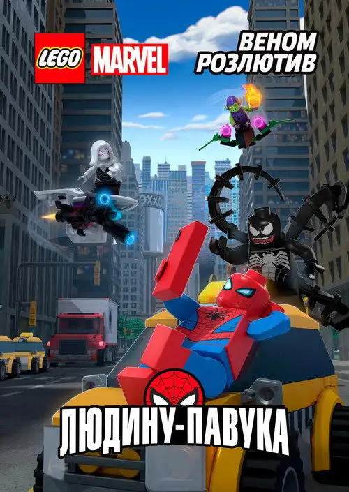 LEGO Marvel Людина-Павук: Розлючений Веномом