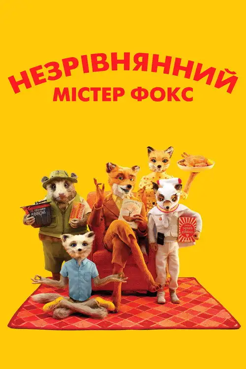 Незрівнянний містер Фокс  / Фантастичний містер Лис