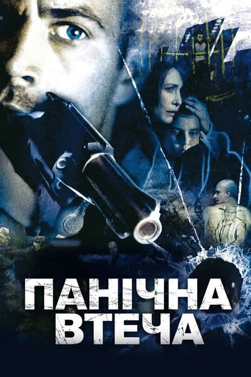 Біжи не озираючись