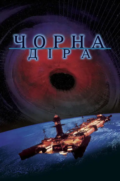 Чорна діра
