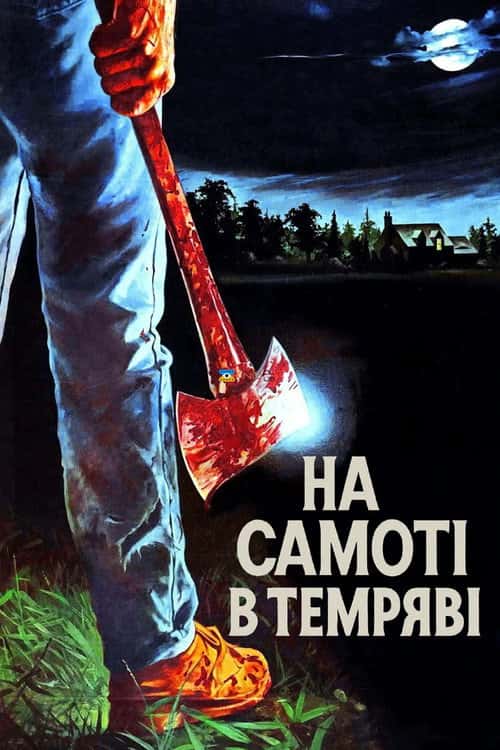 На самоті в темряві