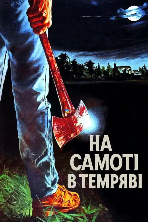 На самоті в темряві