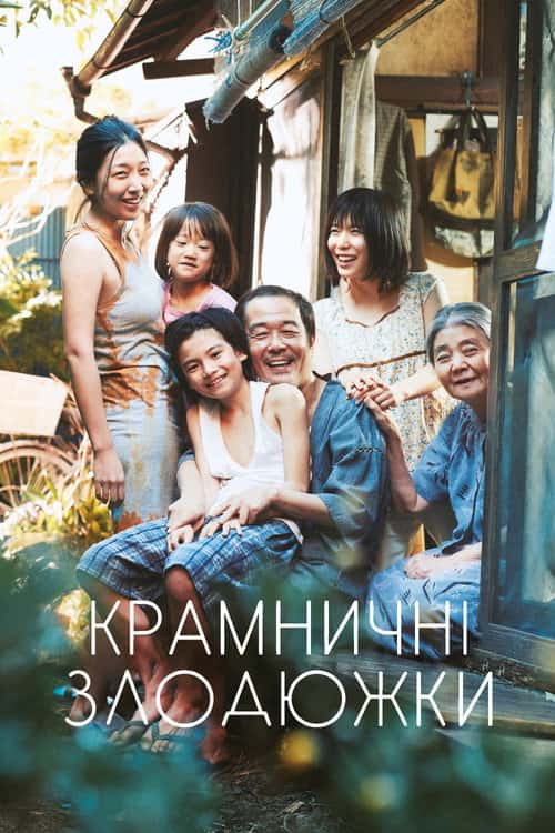Сім'я крамничних злодіїв