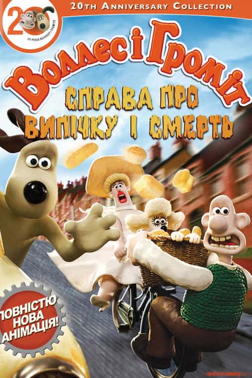 Воллес і Громіт. Справа смертельної випічки