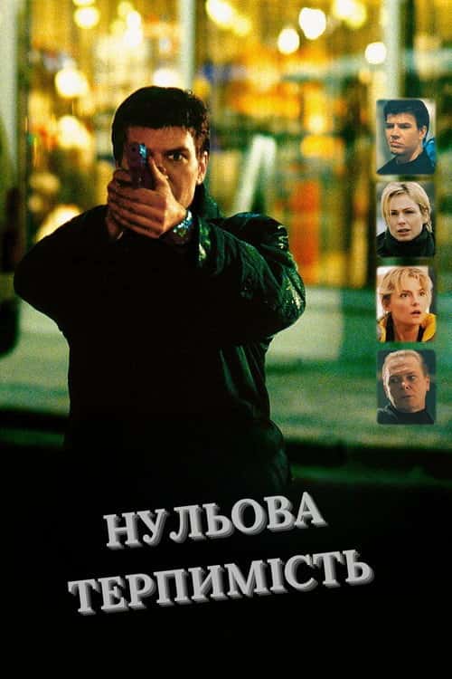 Нульова терпимість