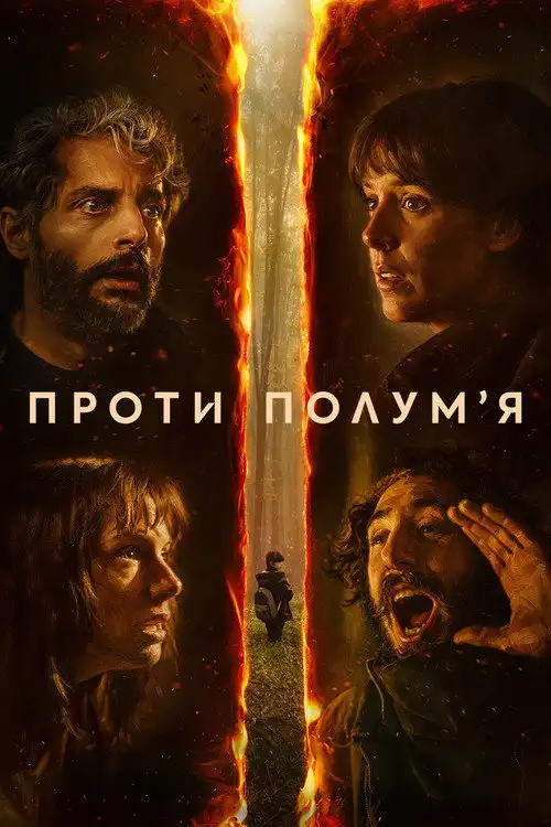 Проти полумʼя