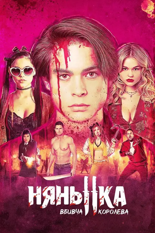 Нянька: Королева убивць