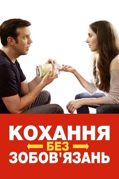 Кохання без зобов'язань