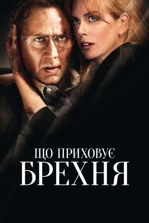 Порушення кордонів / Що приховує брехня