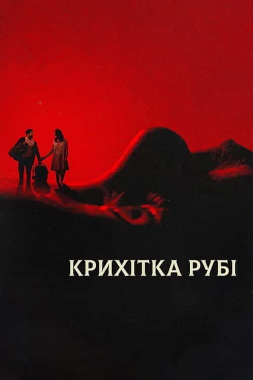 Крихітка Рубі / Малятко Рубі