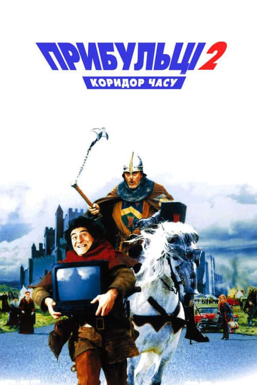 Прибульці 2: Коридори часу