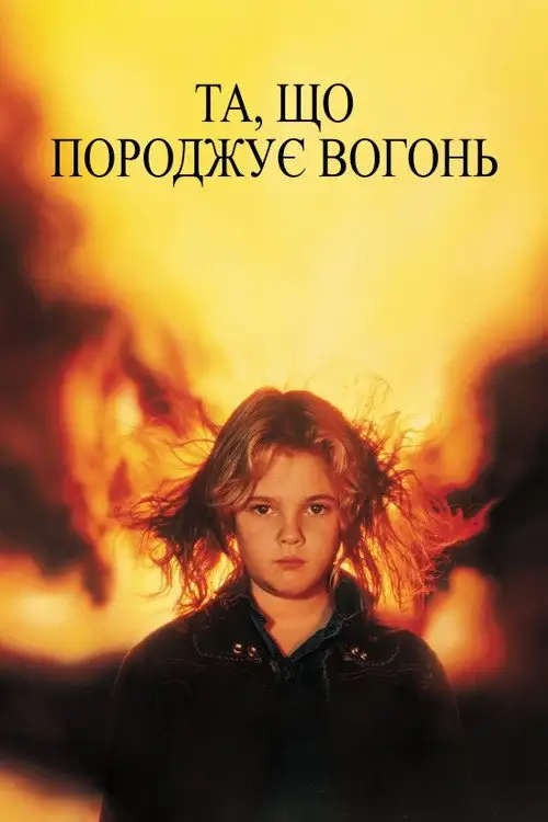 Та, що породжує вогонь