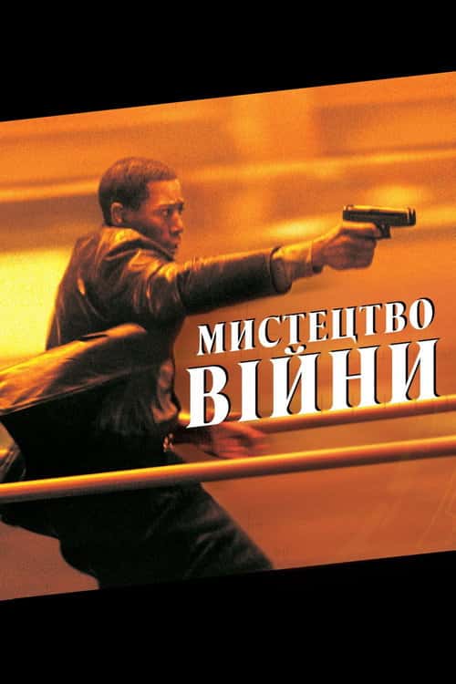 Мистецтво вiйни