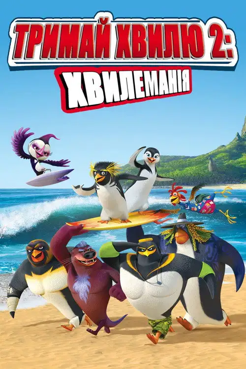 Лови хвилю 2