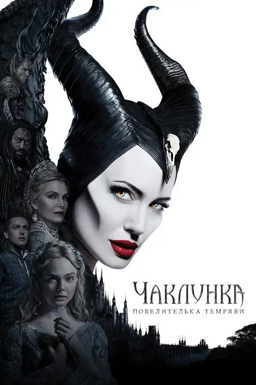 Чаклунка: Повелителька темряви
