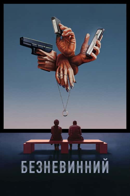 Невинний