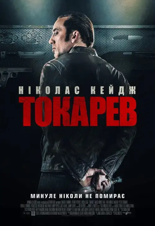 Токарев