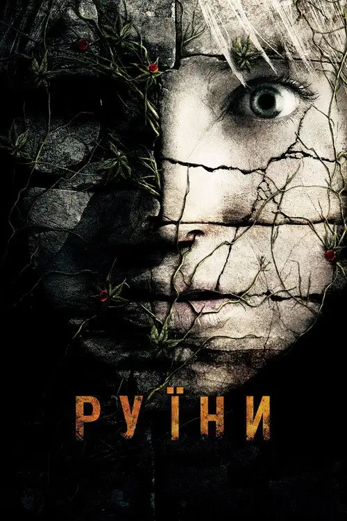 Руїни