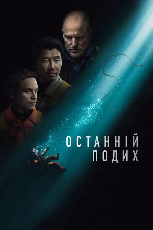 Останній подих