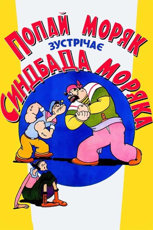Попай Моряк зустрічає Синдбада Моряка
