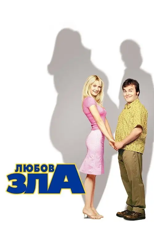 Любов зла
