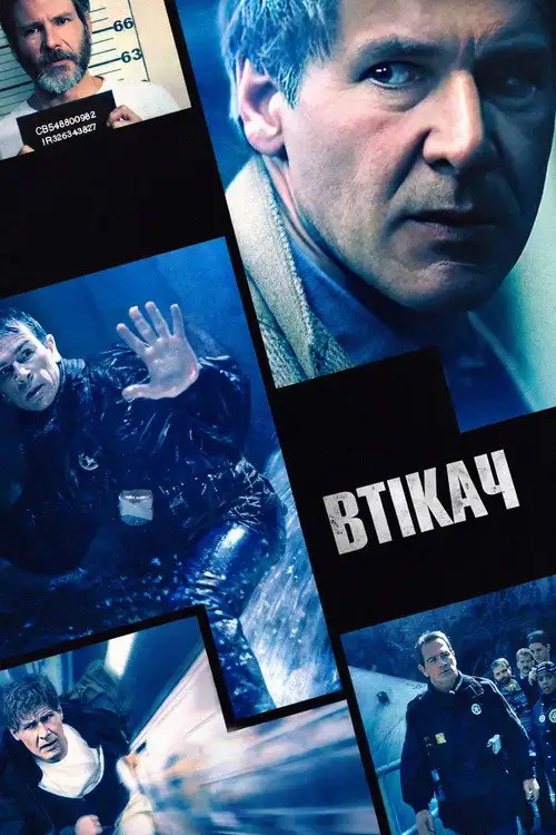 Втікач