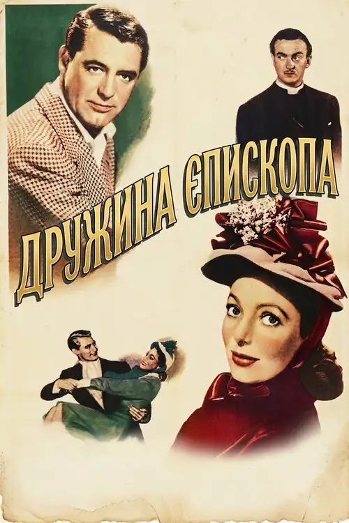 Дружина єпископа