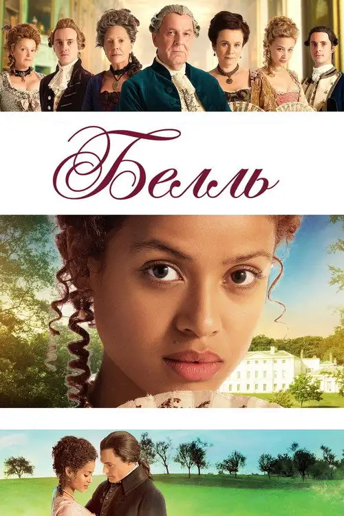 Белль
