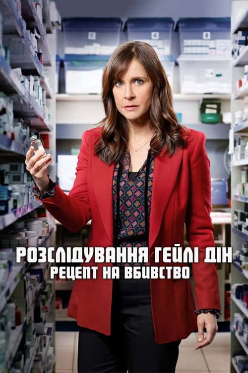 Розслідування Гейлі Дін. Рецепт на вбивство