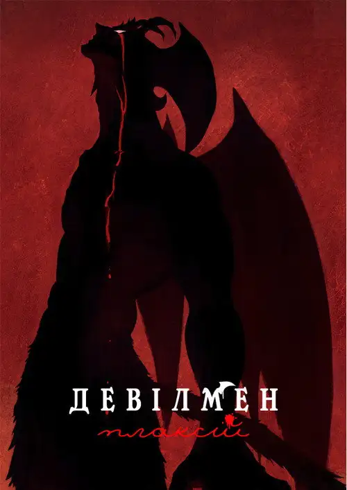Девілмен: Плаксій