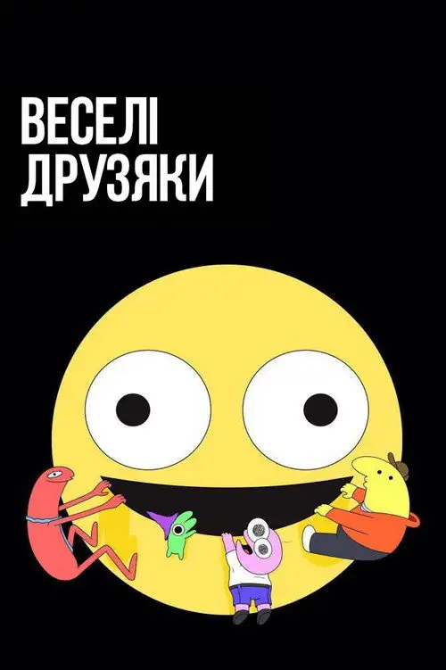 Веселі друзяки / Потішні друзі / Кумедні друзяки