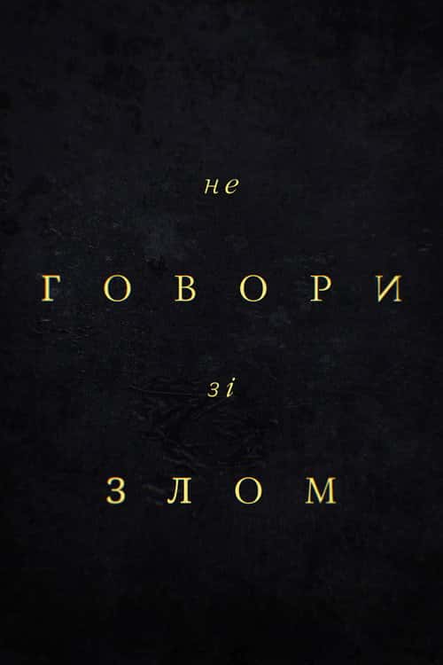 Не говори зі злом