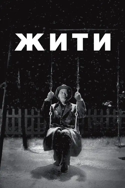 Жити