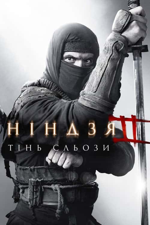 Ніндзя: Тінь Сльози