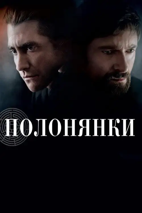 Полонянки