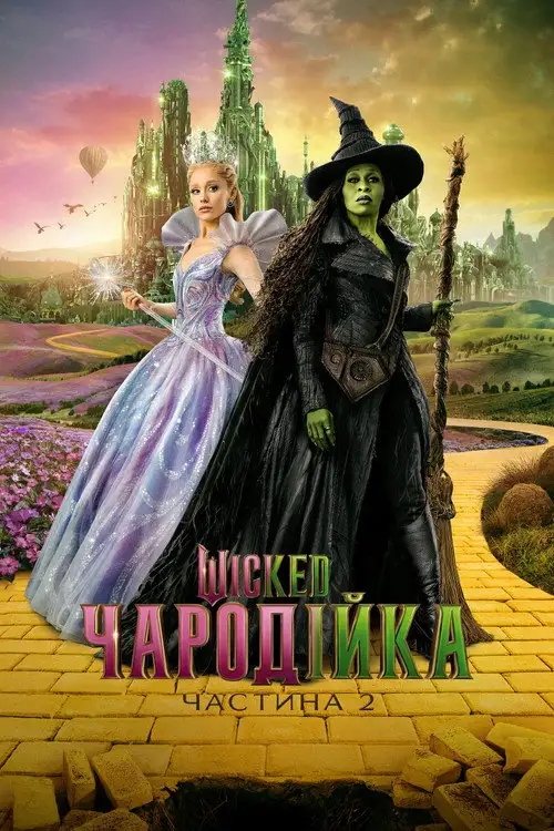 Wicked: Чародійка. Частина 2